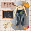 ねんどろいどどーる　服　身長調整パーツ用　パンツ　no.23