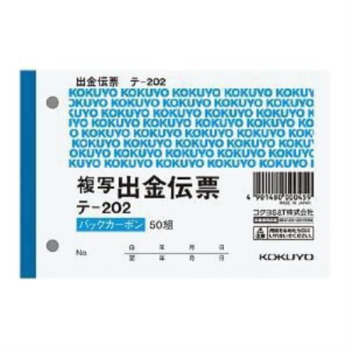 コクヨ テ-202 BC複写伝票 2枚複写出金伝票B