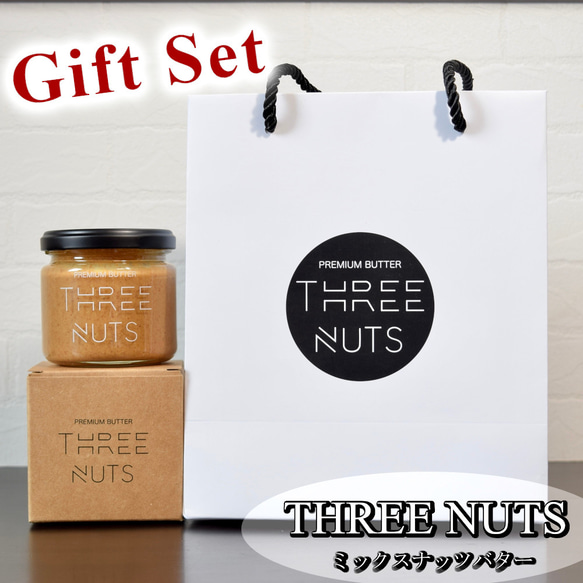 ギフトセット【ミックスナッツバター(130g)×1 ショップ袋×1】【THREE NUTS -スリーナッツ-】