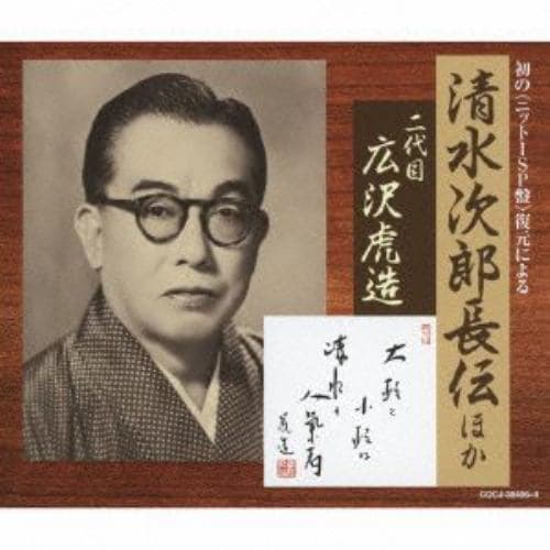 【CD】広沢虎造(二代目) ／ 初の[ニットーSP盤]復元による清水次郎長伝ほか