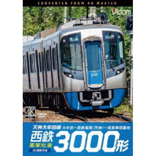 【DVD】西鉄3000形 天神大牟田線・高架化後 4K撮影作品 大牟田～西鉄福岡(天神)～筑紫車両基地