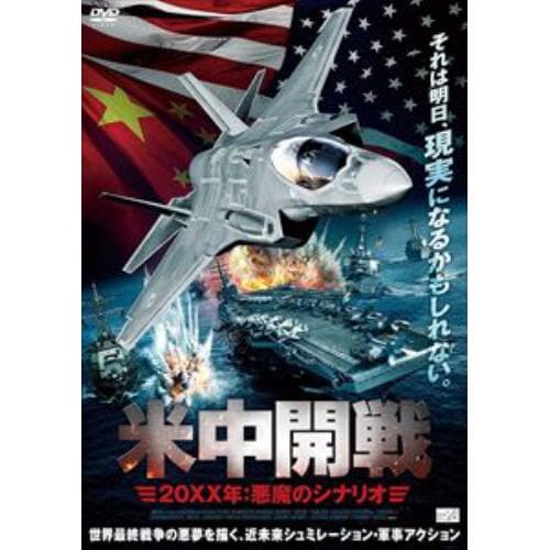 【DVD】米中開戦 20XX年：悪魔のシナリオ