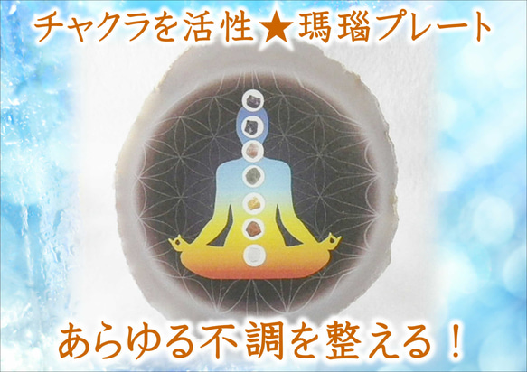 Aタイプ★チャクラを整え最高の運気を引き寄せる！！チャクラ活性フラワーオブライフ瑪瑙（メノウ）プレート置き石★台座付き★