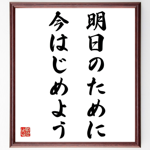 名言「明日のために今はじめよう」額付き書道色紙／受注後直筆（Z0137）