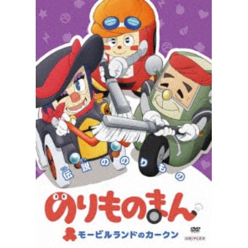 【DVD】のりものまん モービルランドのカークン 伝説ののりもの(通常版)