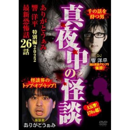 【DVD】真夜中の怪談 ありがとうぁみ 響洋平 特別編2022 最新恐怖話26話