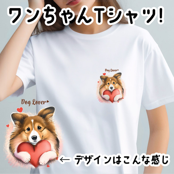 【 キュンです シェルティー 】 Tシャツ　おしゃれ　かわいい　犬　ペット　うちの子　プレゼント　ギフト