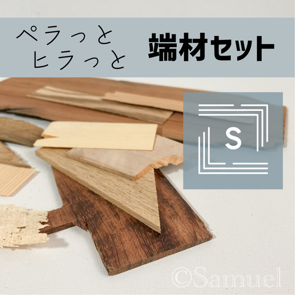 ◍端材セット『ペラっとヒラっと★Ｓサイズ』日本の木 世界の木 広葉樹 銘木 木材 WorldTreeWood C303