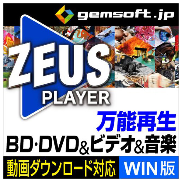 gemsoft ZEUS PLAYER(WIN版) [Win ダウンロード版] DLZEUSPLAYERWINDL