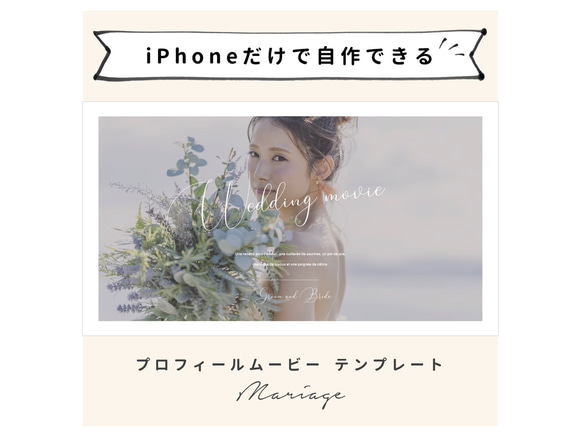 【iPhoneで作れる】プロフィールムービー（マリアージュ）　iPhone用 テンプレート 結婚式  自作素材