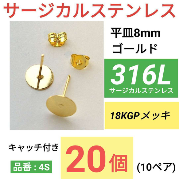 (20個10ペア)　316L サージカルステンレス　平皿8mm　ゴールド　ピアス