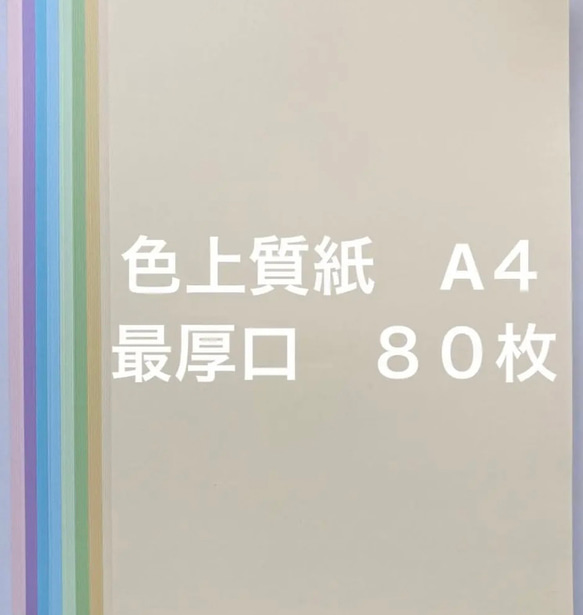 送料込　色上質紙　最厚口　８色×１０枚　計８０枚