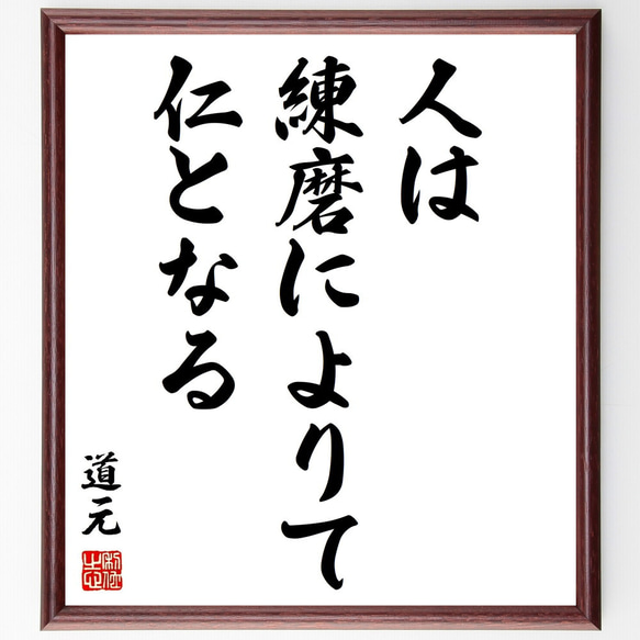 道元の名言「人は練磨によりて仁となる」額付き書道色紙／受注後直筆（Z8752）