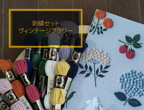 ヴィンテージフラワーセット　樋口愉美子ウール刺繍の愉しみ書籍＋DMC刺しゅう糸