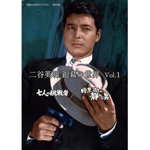 【DVD】二谷英明 銀幕の世界 Vol.1 七人の挑戦者／暗黒街の静かな男 [昭和の名作ライブラリー 第97集]