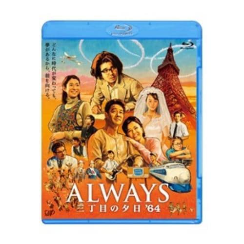 【アウトレット品】【BLU-R】ALWAYS 三丁目の夕日64