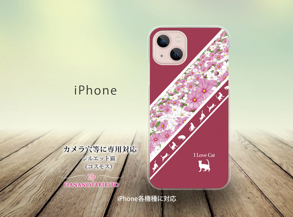 iPhone スマホケース（ハードケース）【シルエット猫（コスモス）】（名入れ可）