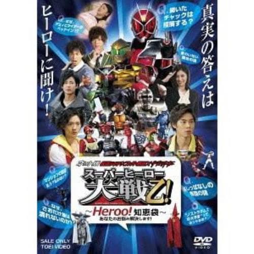 【DVD】ネット版 仮面ライダー×スーパー戦隊×宇宙刑事 スーパーヒーロー大戦乙!～Heroo!知恵袋 あなたのお悩み解決します!～