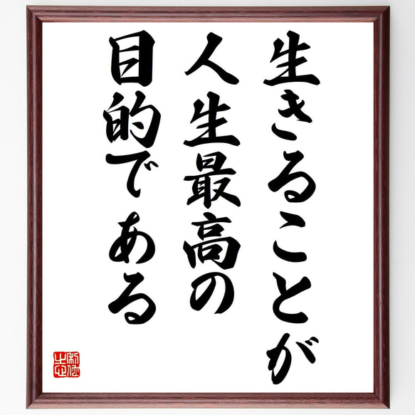 名言「生きることが人生最高の目的である」額付き書道色紙／受注後直筆（Z1466）