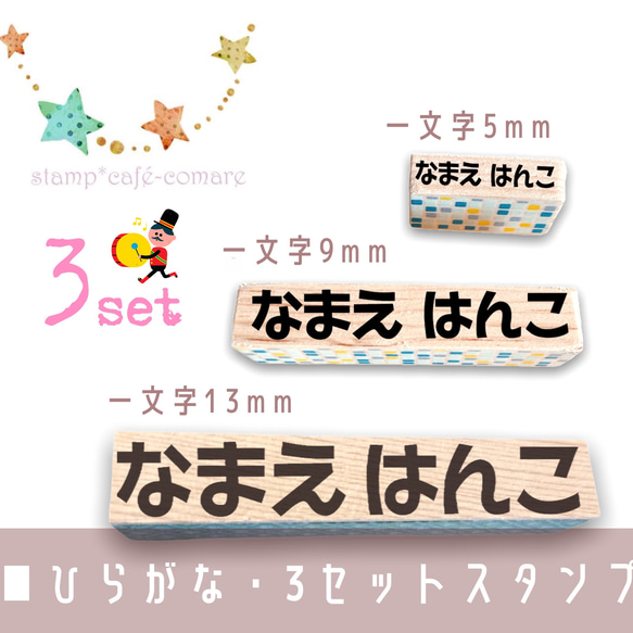 3セットスタンプ✤ひらがな【13mm＆9mm＆5mm】☆A-2　お名前スタンプ　入園 入学 オムツスタンプ