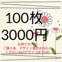 100枚 3000円 送料無料 4デザインまでOK