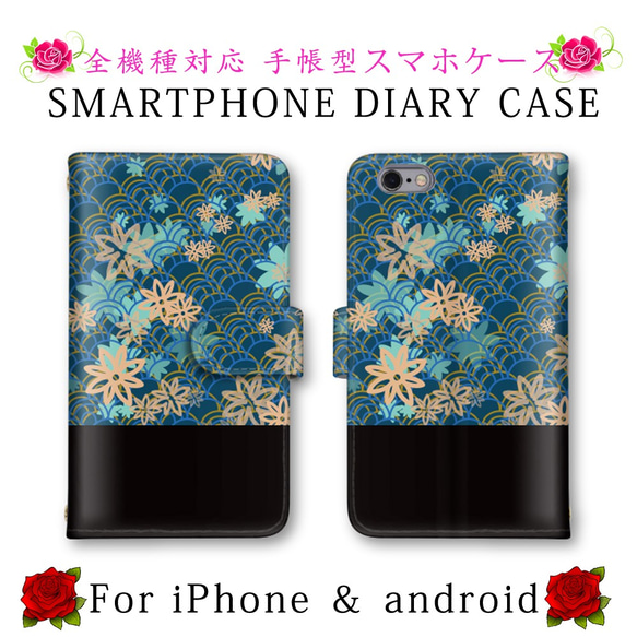 バイカラー 花 和柄 スマホケース 手帳型 送料無料 ほぼ全機種対応 スマホカバー スマートフォンケース