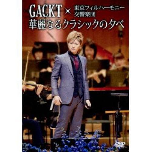 【DVD】GACKT×東京フィルハーモニー交響楽団 華麗なるクラシックの夕べ