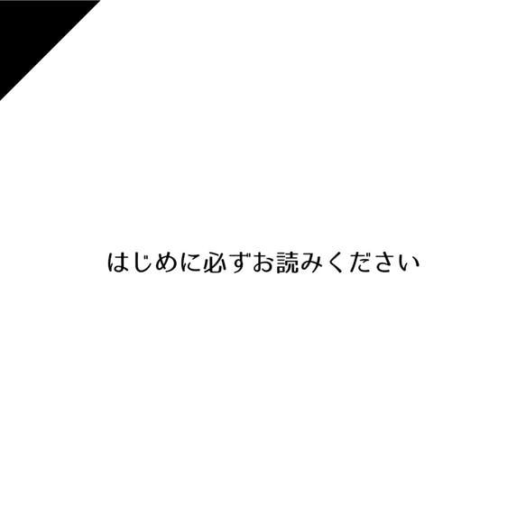 はじめに必ずお読みください