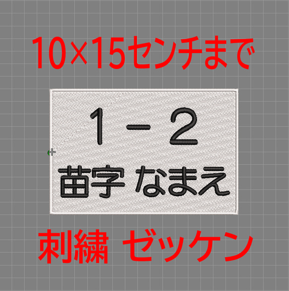 【送料無料】1枚★お名前 刺繍 10×15センチまで はがきサイズ ゼッケン ツイル布地