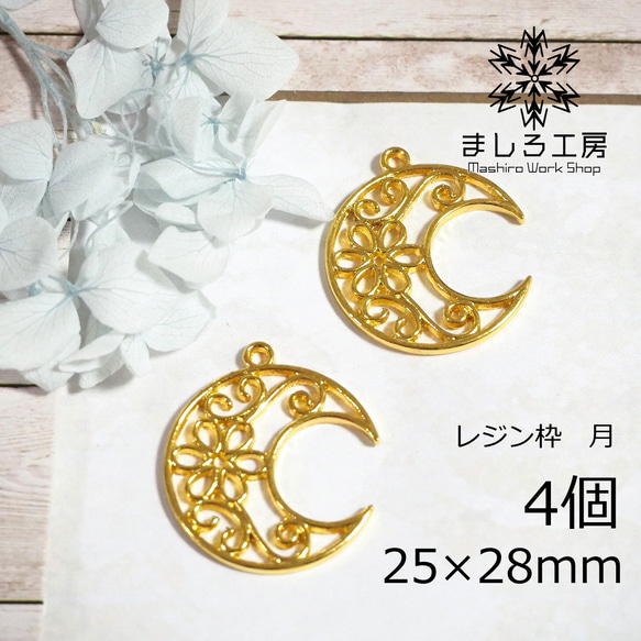 4個 レジン枠 25×28mm ゴールド 月 花 空枠 レジン アクセサリーパーツ ハンドメイド  【M172】