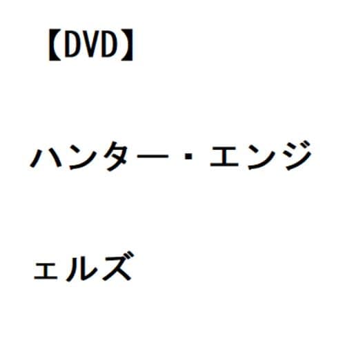 【DVD】ハンター・エンジェルズ