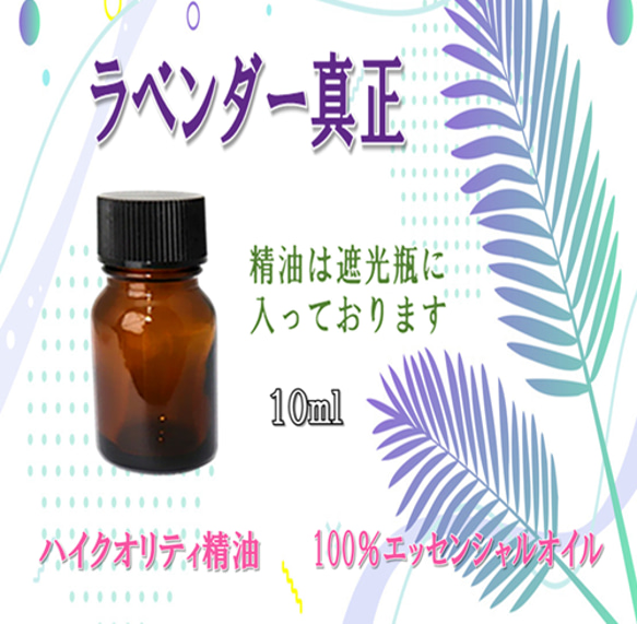 【セール】高品質精油・100％ピュアエッセンシャルオイル「ラベンダー真正」10ml　リラックス系の代表の一つ