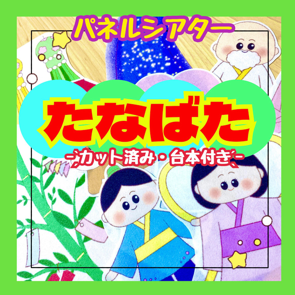 【カット済み・台本付き】パネルシアター 七夕のおはなし たなばた