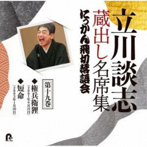 【CD】立川談志 蔵出し名席集 にっかん飛切落語会 第十九巻