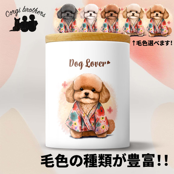 【 晴れ着姿の トイプードル 】 キャニスター　保存容器　お家用　プレゼント　犬　ペット　うちの子　犬グッズ