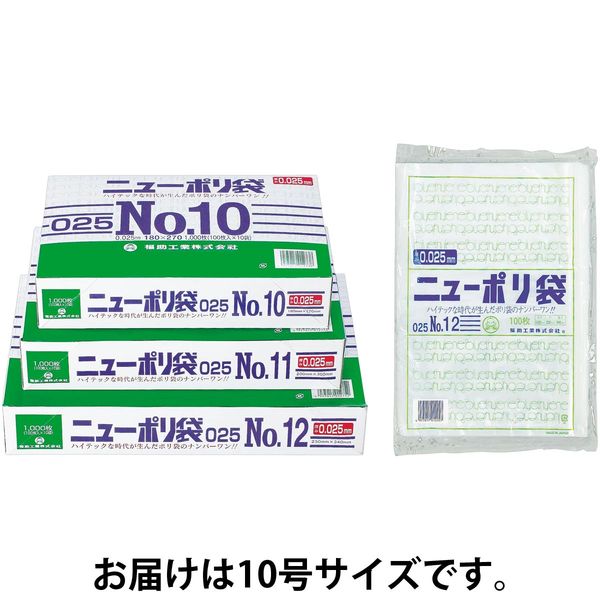 福助工業 ニューポリ規格袋 0.025 No.10 0447625 1セット(1袋(100枚)×60)