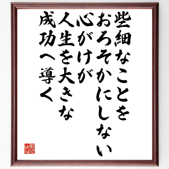 名言「些細なことをおろそかにしない心がけが人生を大きな成功へ導く」額付き書道色紙／受注後直筆（Y3378）