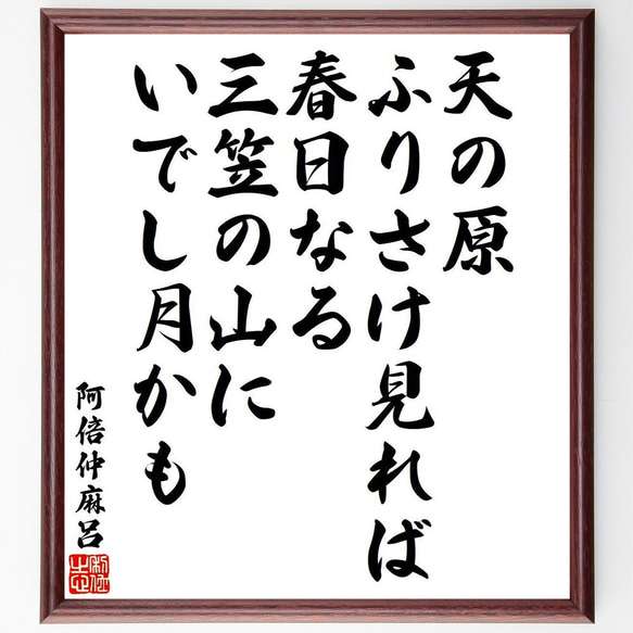 阿倍仲麻呂の俳句・短歌「天の原、ふりさけ見れば、春日なる、三笠の山に、いでし～」額付き書道色紙／受注後直筆（Y9313）