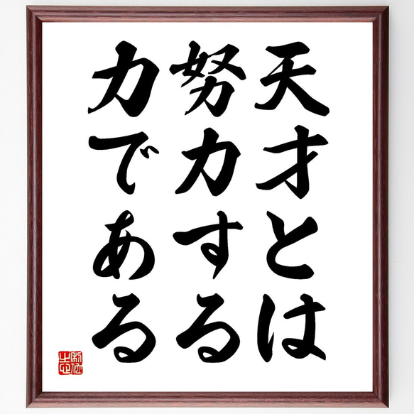 名言「天才とは努カする力である」額付き書道色紙／受注後直筆（Y1988）