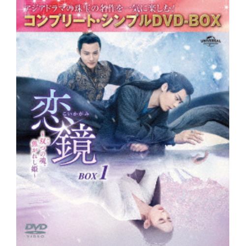 【DVD】恋鏡(こいかがみ)～双(ふた)つの魂、焦がれし姫～ BOX1 [コンプリート・シンプルDVD-BOX5,500円シリーズ][期間限定生産]