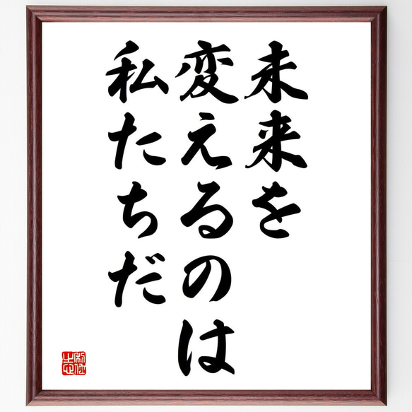 名言「未来を変えるのは私たちだ」額付き書道色紙／受注後直筆（V3702)