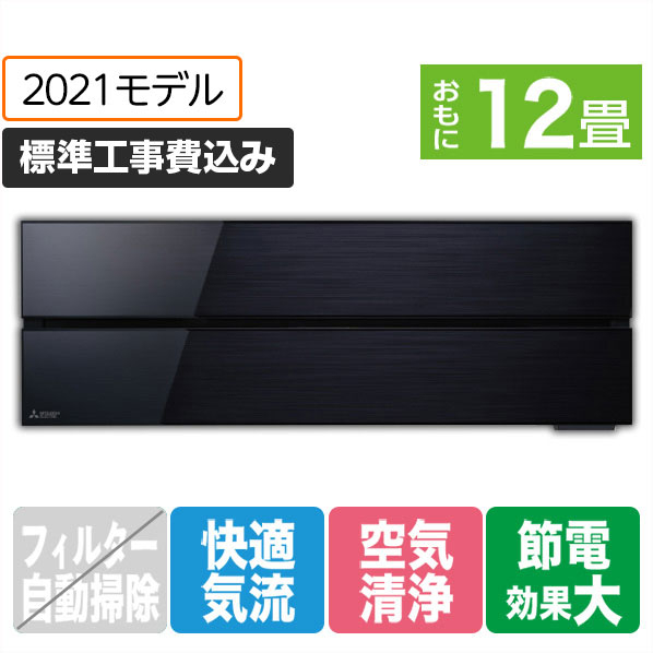 三菱 「標準工事込み」 12畳向け 冷暖房インバーターエアコン 霧ヶ峰 オキニスブラック MSZ-FL3621-Kｾﾂﾄ