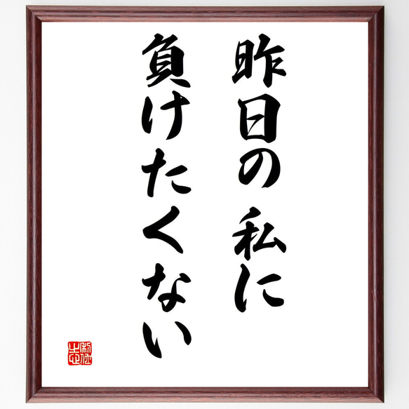 名言「昨日の私に負けたくない」額付き書道色紙／受注後直筆（V3251)