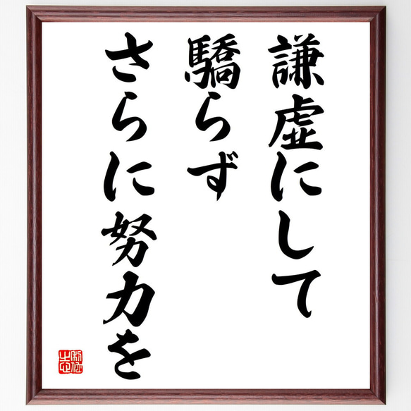 名言「謙虚にして驕らず、さらに努力を」額付き書道色紙／受注後直筆（V3929）