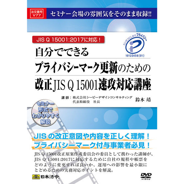 日本法令 プライバシーマーク更新のための改正JISQ15001速攻対応講座 V77（取寄品）