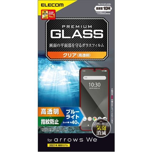 エレコム PM-F212FLGGBL arrows We(F-51B FCG01) ガラスフィルム 高透明 ブルーライトカット