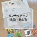 ☆モンテ ッソーリ ☆生物・無生物