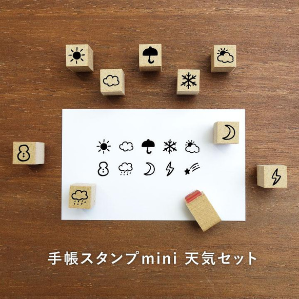 手帳スタンプmini 天気セット 10個セット はんこ ハンコ