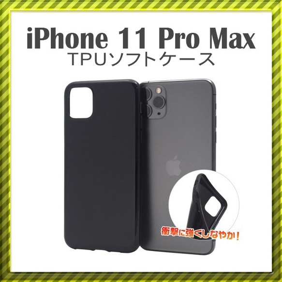 【6個セット】iPhone 11ProMax TPUソフトケース＜オリジナル商品製作用＞