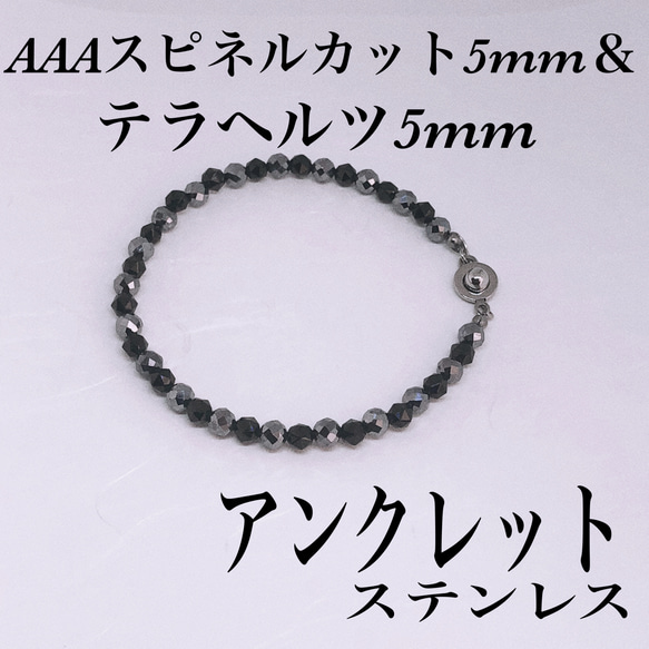 AAAブラックスピネル5mm＆テラヘルツアンクレット内径19cm